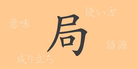 局 meaning